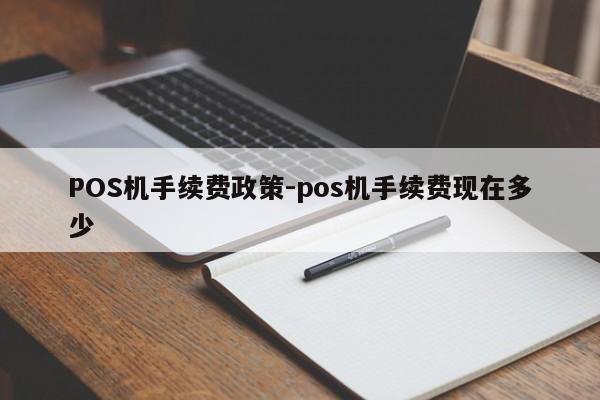 谯城POS机手续费政策-pos机手续费现在多少